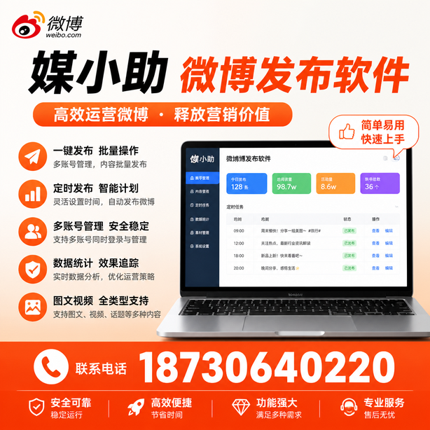 安庆媒小助微博批量发布软件