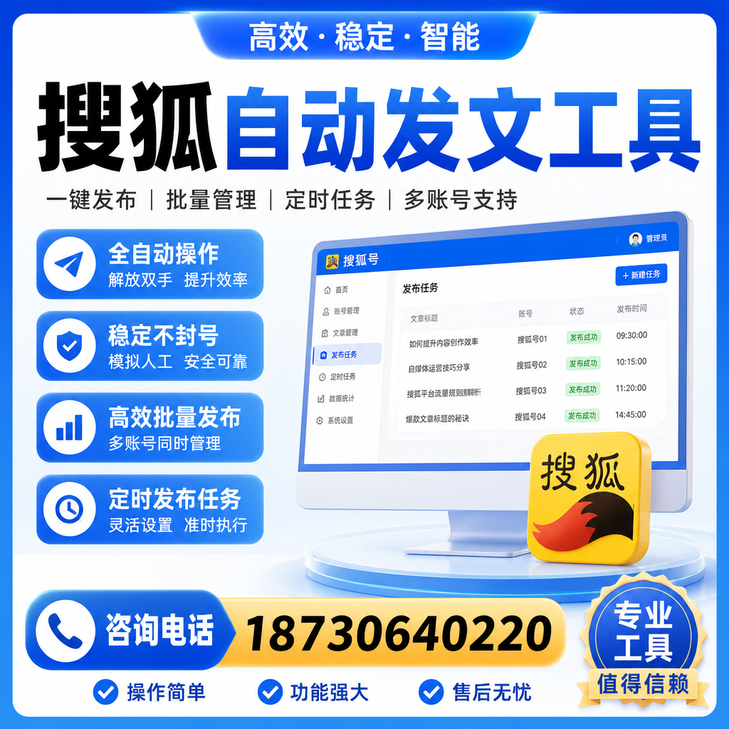 搜狐自动发文工具与其他工具对比：哪种更适合安庆企业？