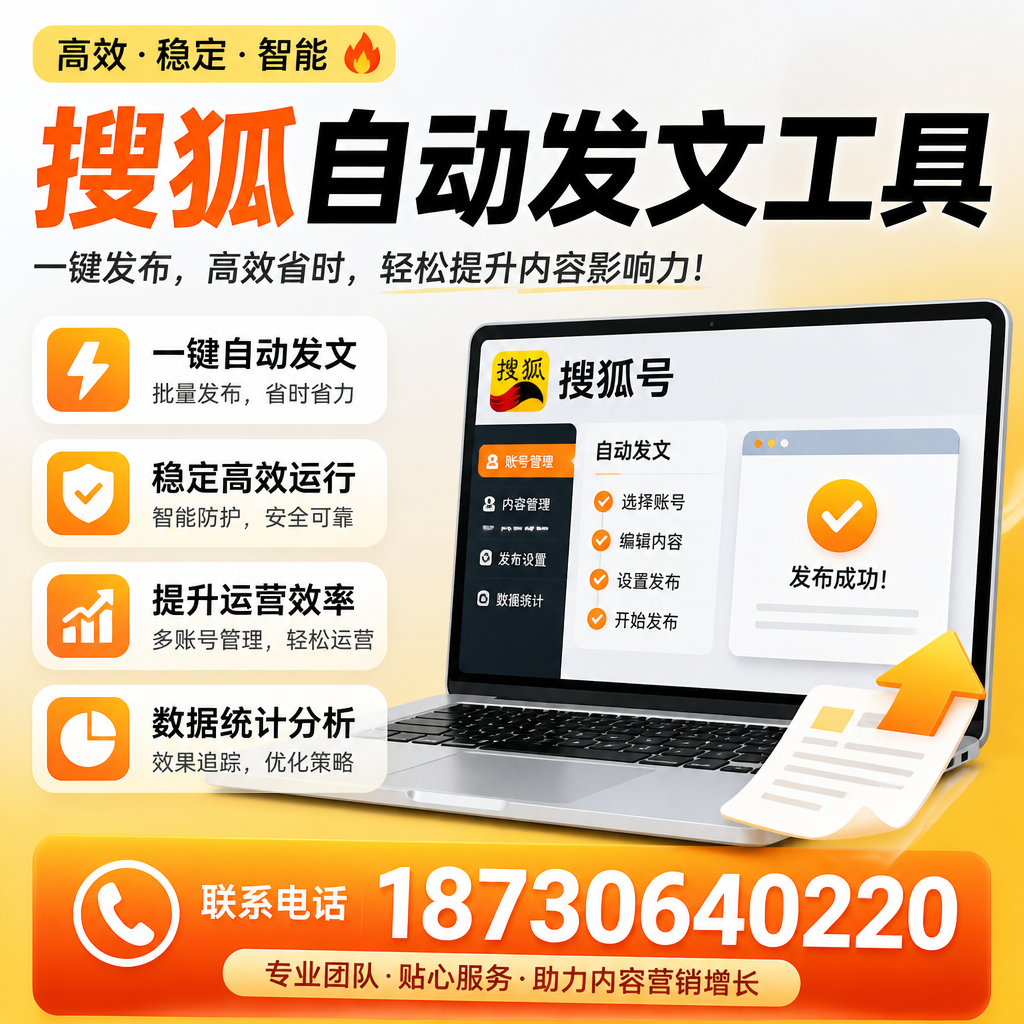 搜狐自动发文工具与其他工具对比：哪种更适合安庆企业？